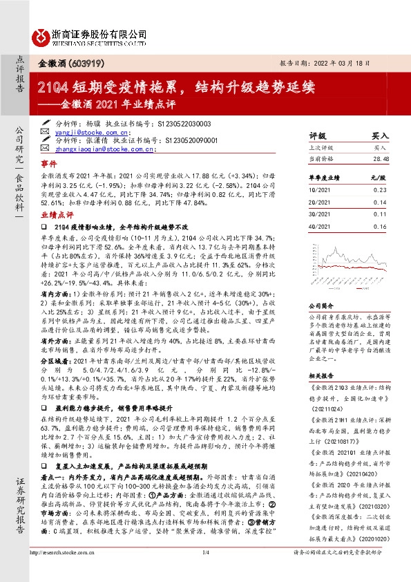 金徽酒2021年业绩点评：21Q4短期受疫情拖累，结构升级趋势延续