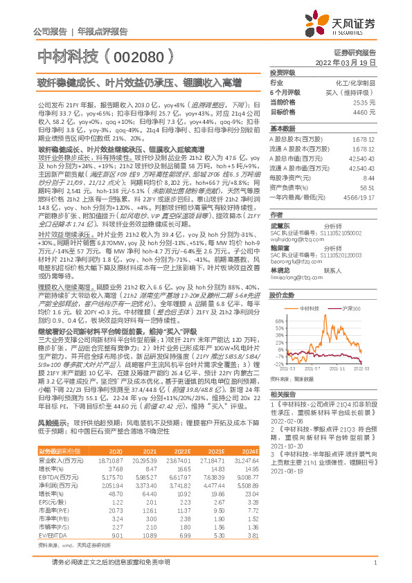 玻纤稳健成长、叶片效益仍承压、锂膜收入高增