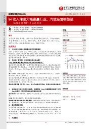 福耀玻璃2021年点评报告：Q4收入增速大幅跑赢行业，汽玻经营韧性强