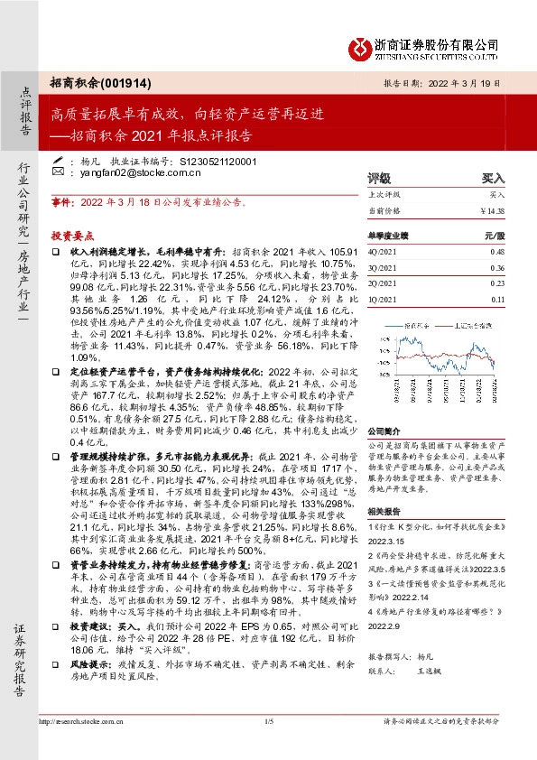 招商积余2021年报点评报告：高质量拓展卓有成效，向轻资产运营再迈进