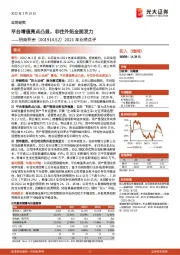 2021年业绩点评：平台增值亮点凸显，非住外拓全面发力