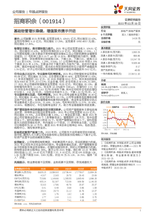 基础物管增长稳健，增值服务携手并进