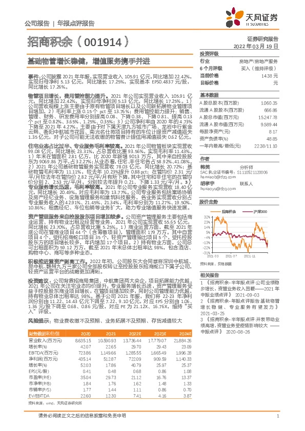 基础物管增长稳健，增值服务携手并进