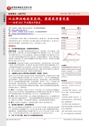舍得2021年业绩点评报告:双品牌战略效果显现,渠道高质量发展