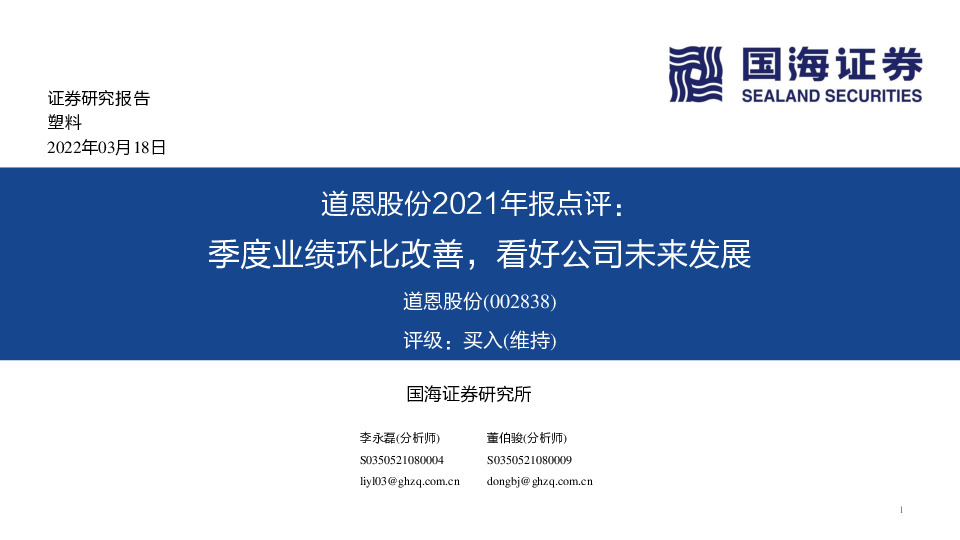 道恩股份2021年报点评：季度业绩环比改善，看好公司未来发展