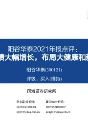 阳谷华泰2021年报点评：2022Q1业绩大幅增长，布局大健康和新能源领域