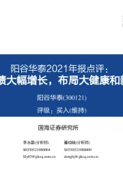 阳谷华泰2021年报点评:2022Q1业绩大幅增长,布局大健康和新能源领域