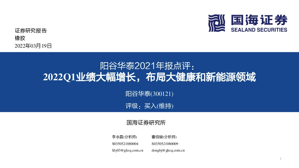 阳谷华泰2021年报点评：2022Q1业绩大幅增长，布局大健康和新能源领域