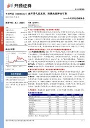 公司信息更新报告：玻纤景气度高涨、隔膜放量弹性可期