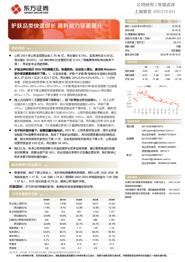 护肤品类快速增长 盈利能力显著提升