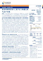 股份回购彰显信心，资产注入构建天然气全产业链