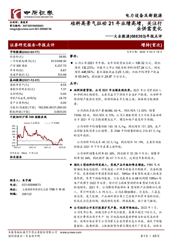 年报点评：硅料高景气拉动21年业绩高增，关注行业供需变化
