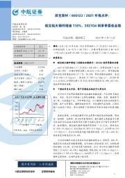 2021年报点评:航空航天锻件增速118%,2021Q4创单季最佳业绩