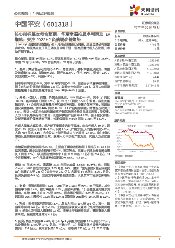 核心指标基本符合预期，华夏幸福拖累净利润及EV增速；关注2022H2负债端改善趋势