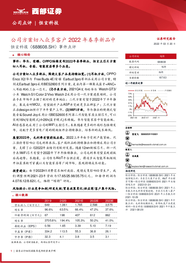 事件点评：公司方案切入众多客户2022年春季新品中
