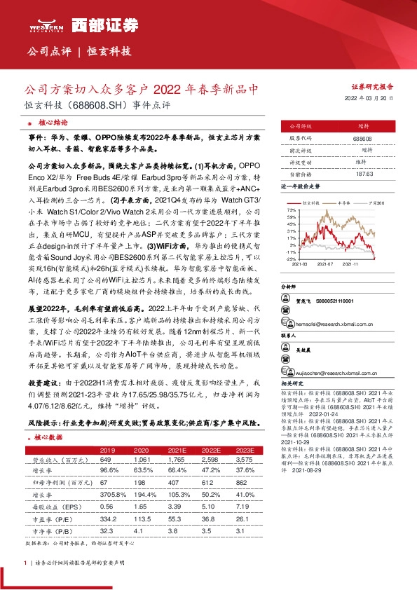 事件点评：公司方案切入众多客户2022年春季新品中