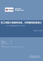 公司点评报告：员工持股计划顺利完成，共同富裕彰显信心