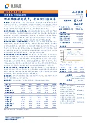 双品牌驱动高成长,全国化引领未来