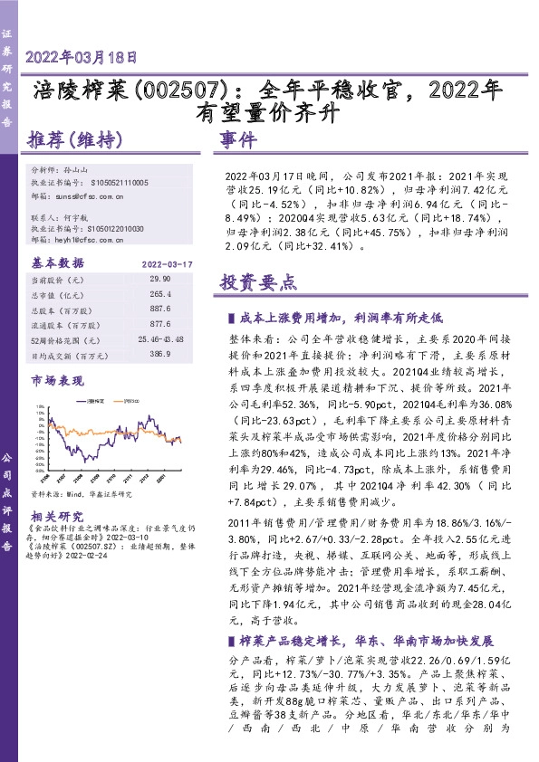 全年平稳收官，2022年有望量价齐升
