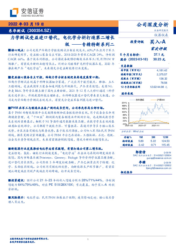 专精特新系列二：力学测试受益进口替代，电化学分析打造第二增长极