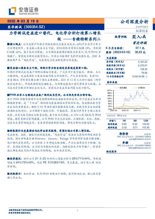 专精特新系列二：力学测试受益进口替代，电化学分析打造第二增长极