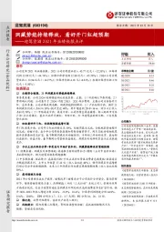 迎驾贡酒2021年业绩快报点评:洞藏势能持续释放,看好开门红超预期