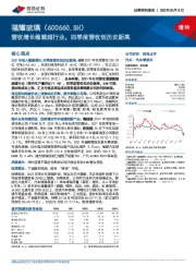 营收增长稳健超行业，四季度营收创历史新高