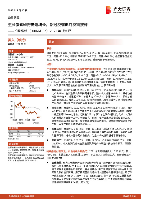 2021年报点评：生长激素维持高速增长，新冠疫情影响疫苗接种