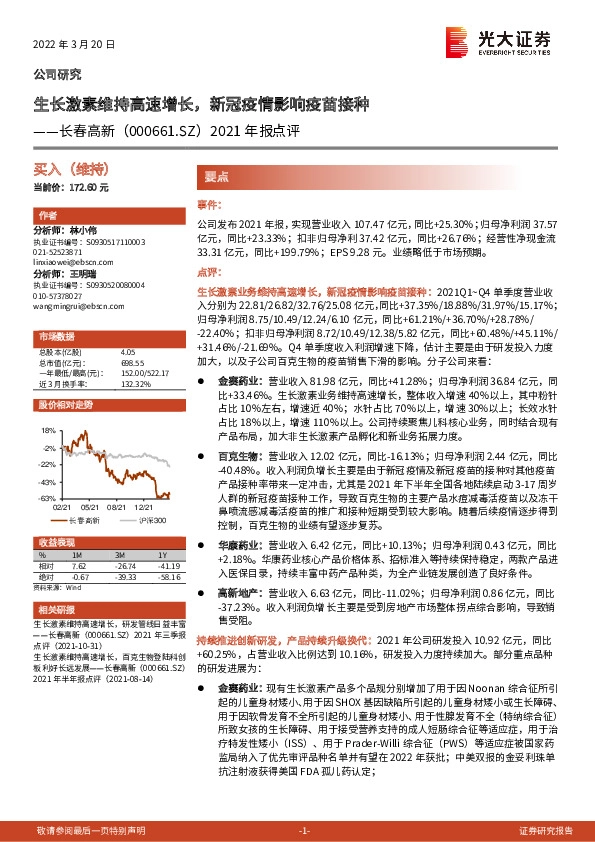2021年报点评：生长激素维持高速增长，新冠疫情影响疫苗接种