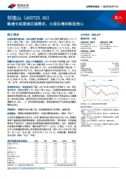 稳增长或提振区域需求，大股东增持彰显信心