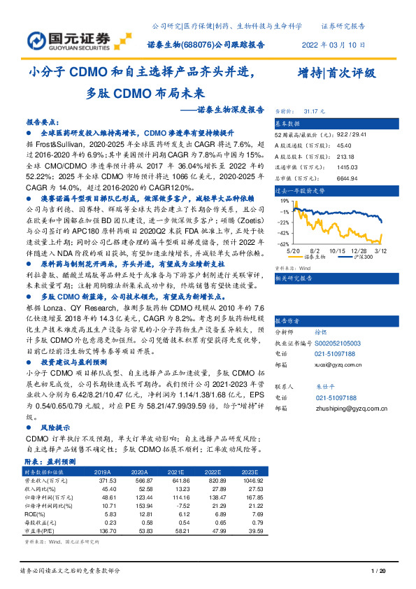 诺泰生物深度报告：小分子CDMO和自主选择产品齐头并进，多肽CDMO布局未来