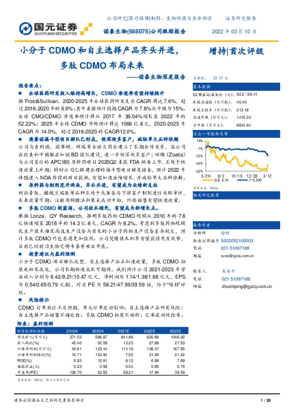 诺泰生物深度报告：小分子CDMO和自主选择产品齐头并进，多肽CDMO布局未来