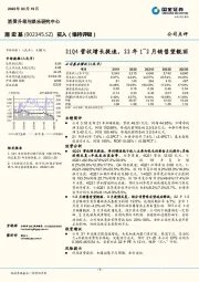 21Q4营收增长提速，22年1-2月销售望靓丽
