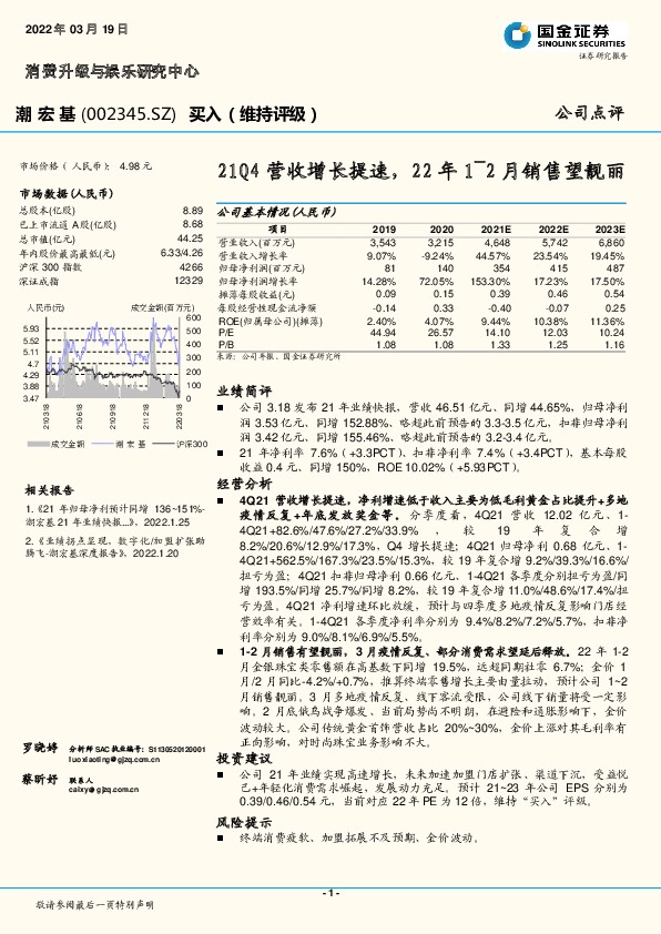 21Q4营收增长提速，22年1-2月销售望靓丽