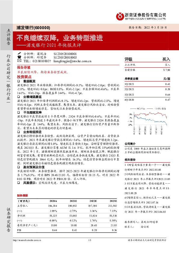 2021年快报点评：不良继续双降，业务转型推进