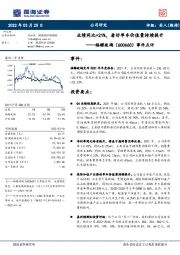 事件点评：业绩同比+21%，看好单车价值量持续提升