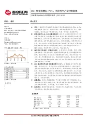 公司简评报告：2021年业绩增长37.6%，预浸料生产交付创新高