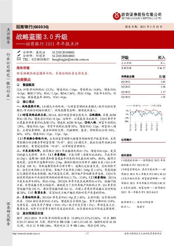 招商银行2021年年报点评：战略蓝图3.0升级