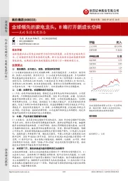 美的集团深度报告:全球领先的家电龙头,B端打开新成长空间