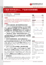 用友网络点评报告：云服务+软件拐点向上，产品和市场持续增强