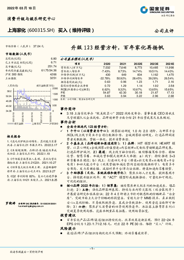 升级123经营方针，百年家化再扬帆