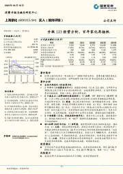 升级123经营方针，百年家化再扬帆