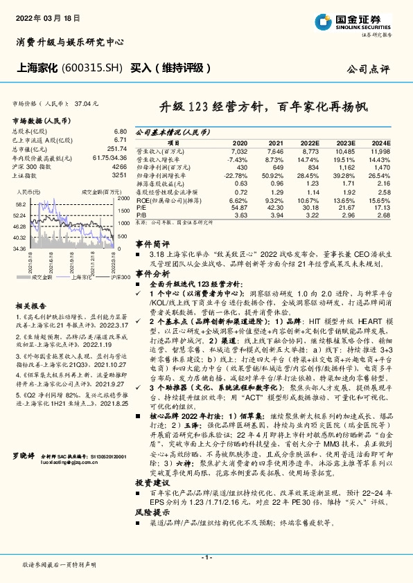 升级123经营方针，百年家化再扬帆