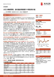 2021年报点评:分红方案超预期,股权激励草案提升中期投资价值
