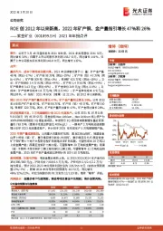 2021年年报点评:ROE创2012年以来新高,2022年矿产铜、金产量指引增长47%和26%