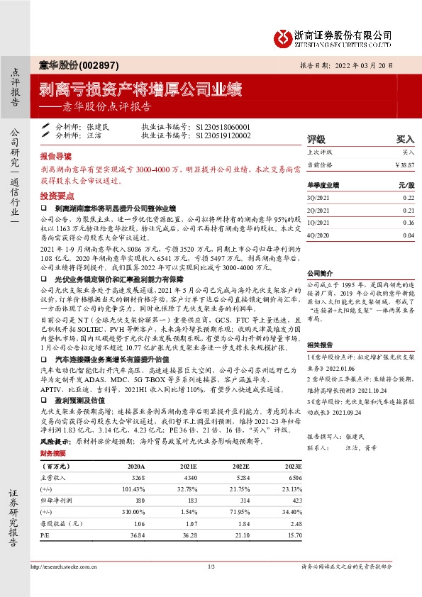 意华股份点评报告：剥离亏损资产将增厚公司业绩