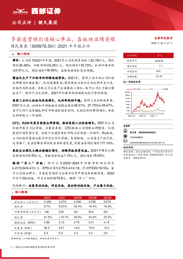 2021年年报点评：多渠道营销打造核心单品，各版块业绩亮眼