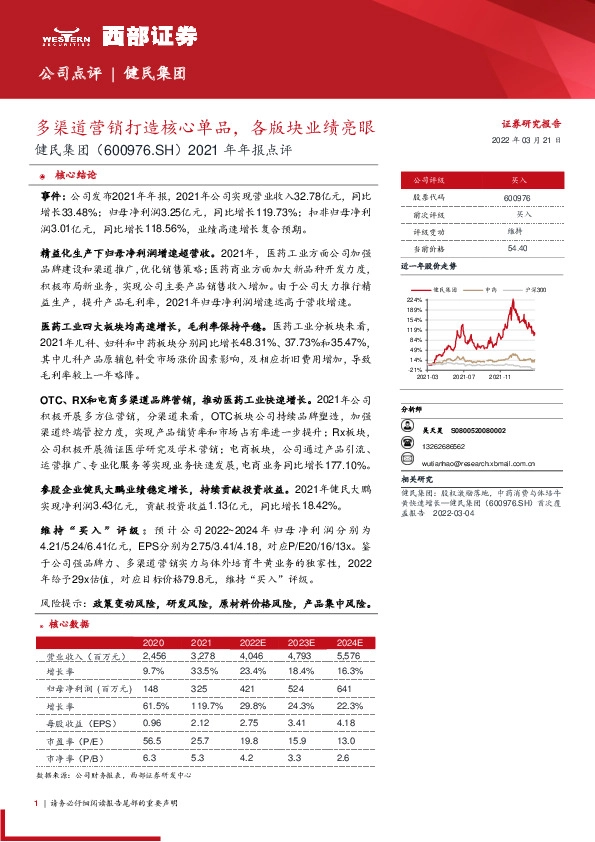2021年年报点评：多渠道营销打造核心单品，各版块业绩亮眼