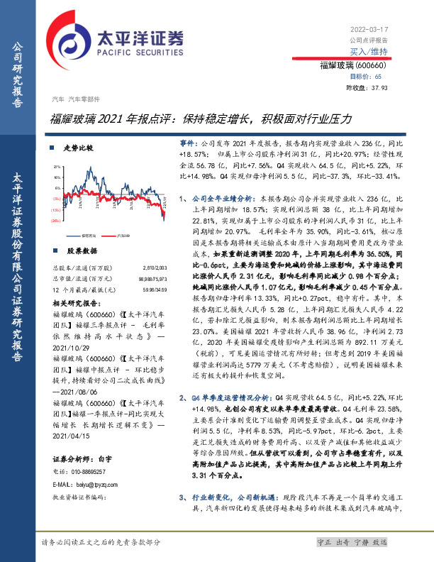 福耀玻璃2021年报点评：保持稳定增长，积极面对行业压力