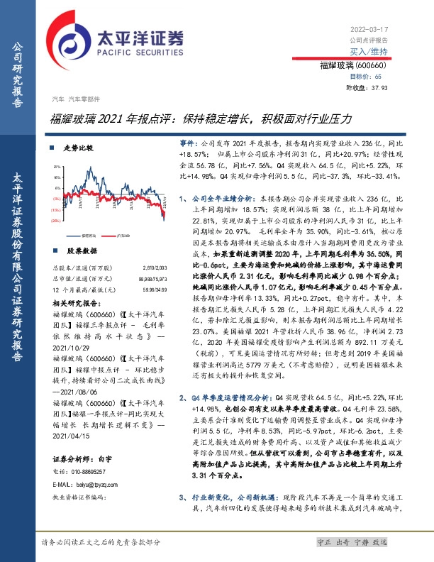 福耀玻璃2021年报点评：保持稳定增长，积极面对行业压力